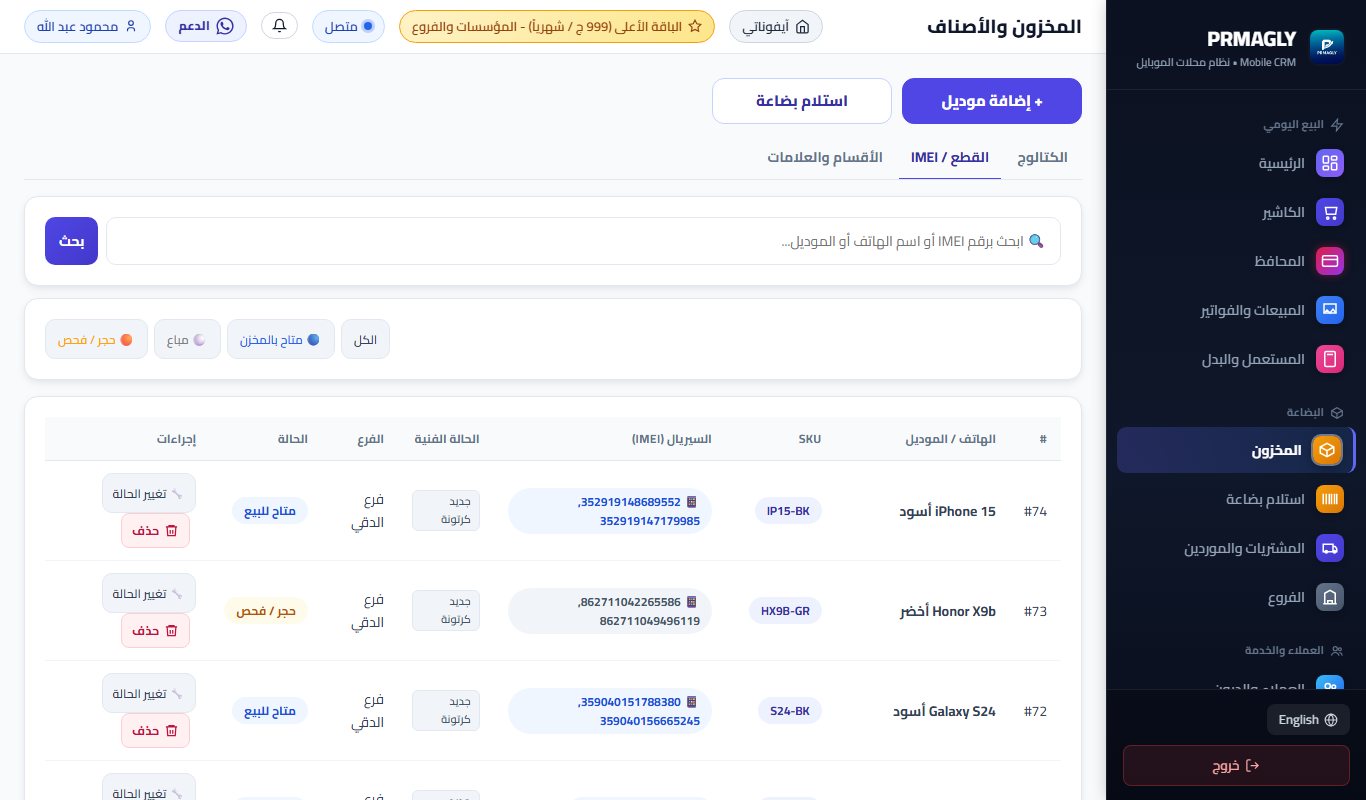 شاشة المخزون برقم IMEI في السيستم: قائمة هواتف بسيريال وحالة كل جهاز، ببيانات تجريبية