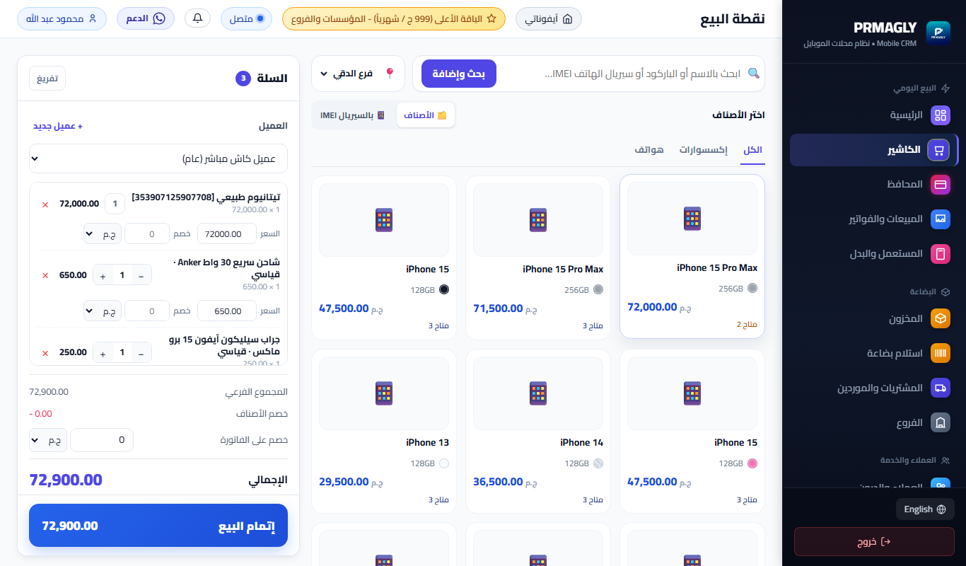 شاشة الكاشير في سيستم PRMAGLY Mobile CRM: سلة بيع فيها موبايل وإكسسوارات وزر إتمام البيع، ببيانات تجريبية