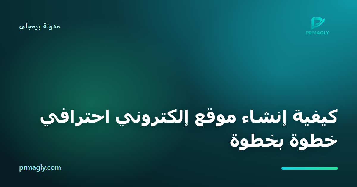 كيفية إنشاء موقع إلكتروني احترافي خطوة بخطوة