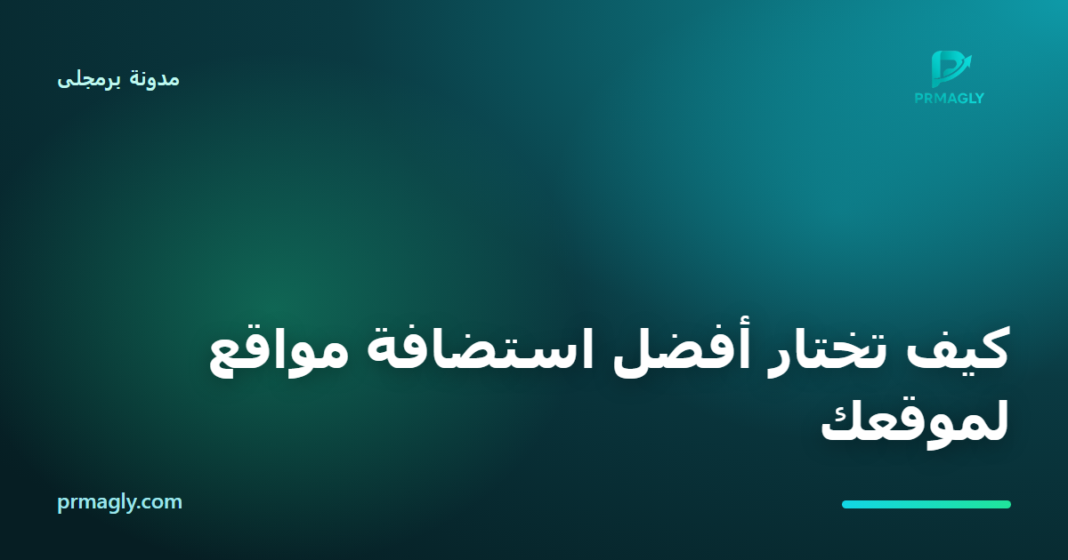 كيف تختار أفضل استضافة مواقع لموقعك