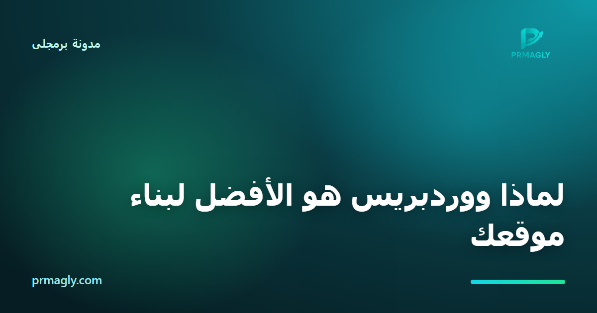 لماذا ووردبريس هو الأفضل لبناء موقعك
