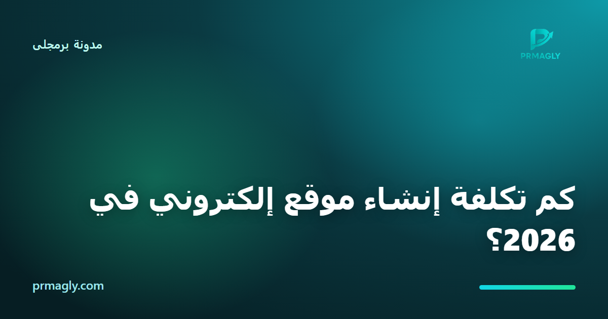 كم تكلفة إنشاء موقع إلكتروني في 2026؟