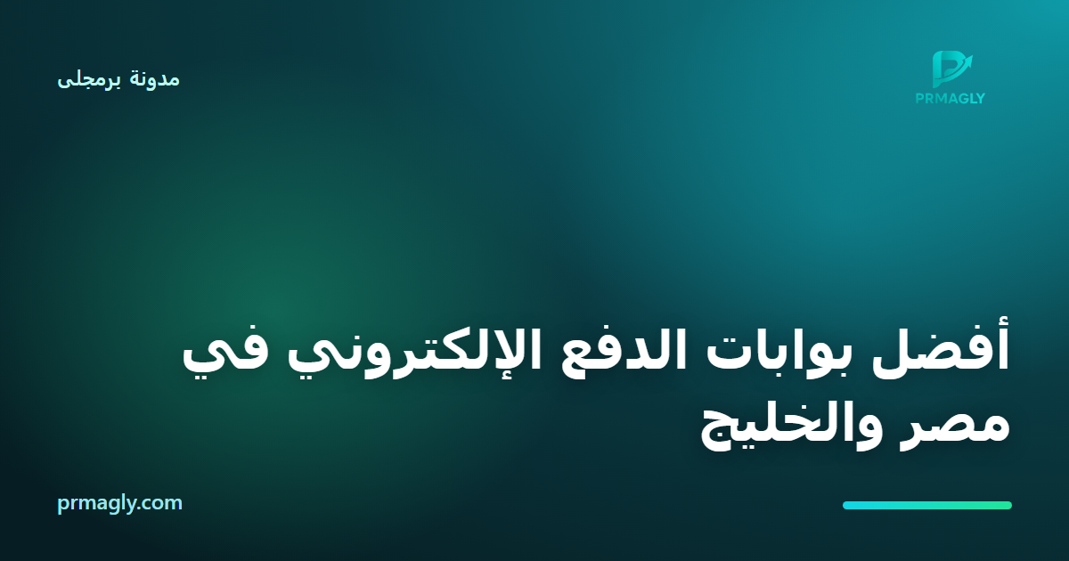 أفضل بوابات الدفع الإلكتروني في مصر والخليج