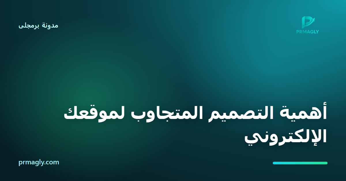 أهمية التصميم المتجاوب لموقعك الإلكتروني
