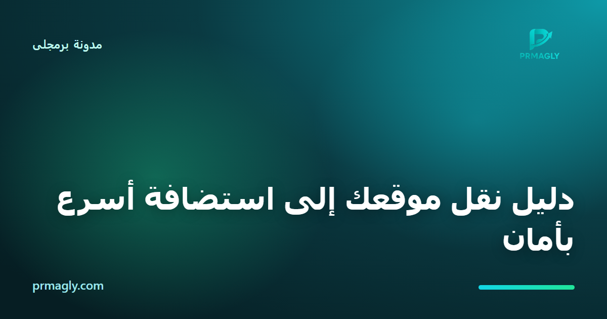 دليل نقل موقعك إلى استضافة أسرع بأمان