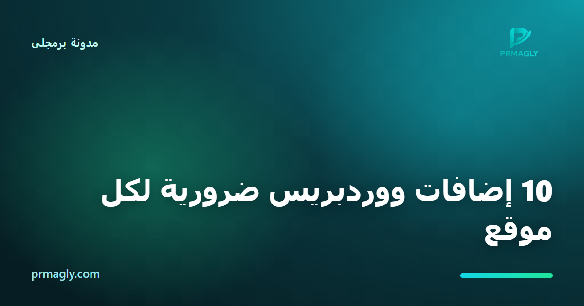 10 إضافات ووردبريس ضرورية لكل موقع