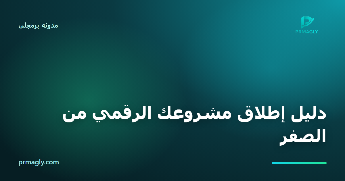 دليل إطلاق مشروعك الرقمي من الصفر