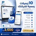 باقة الإيميلات الرسمية + Landing Page