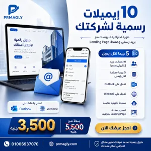 باقة الإيميلات الرسمية + Landing Page