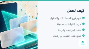 مثال استخراج حقول من مستند وهمي مع مراجعة الموظف (3 من 4)