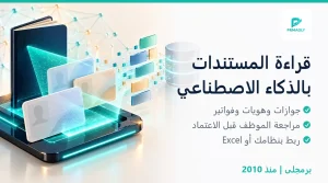 استخراج بيانات المستندات بالذكاء الاصطناعي - برمجلى
