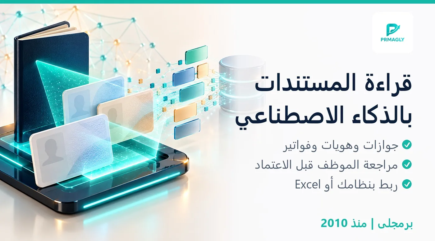 استخراج بيانات المستندات بالذكاء الاصطناعي - برمجلى
