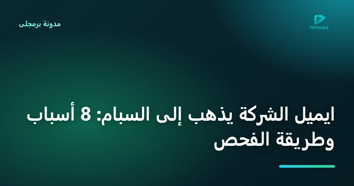 غلاف مقال: ايميل الشركة يذهب إلى السبام: 8 أسباب حقيقية وكيف تفحصها في 15 دقيقة