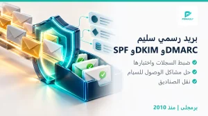حل مشكلة ايميل الشركة والسبام - ضبط SPF وDKIM وDMARC - برمجلى