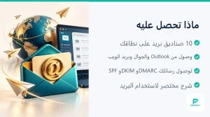 إعداد Outlook لبريد الشركة على دومين خاص (2 من 4)
