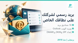 إعداد ايميل الشركة على الدومين - برمجلى