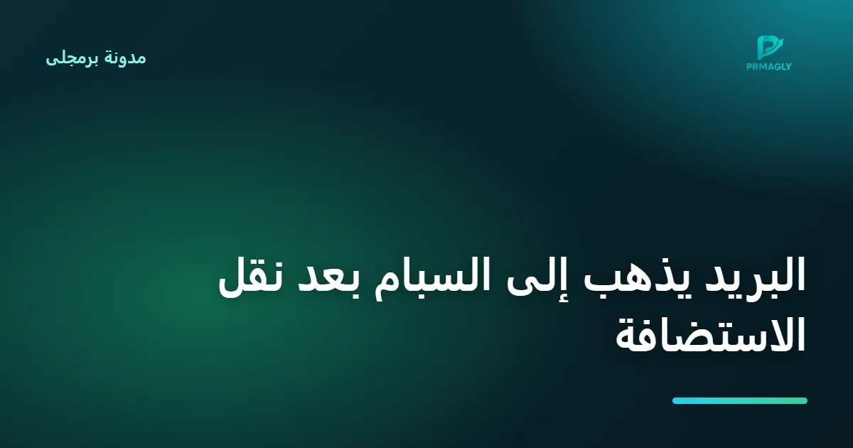 غلاف مقال: البريد يذهب إلى السبام بعد نقل الاستضافة أو عند Gmail وOutlook: ما الذي تغيّر؟