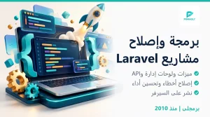 مبرمج لارافيل - برمجة وإصلاح مشاريع Laravel - برمجلى