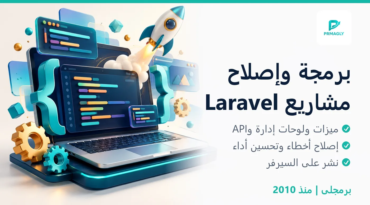 مبرمج لارافيل - برمجة وإصلاح مشاريع Laravel - برمجلى