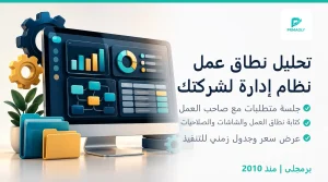 تحليل متطلبات نظام إدارة لشركتك - برمجلى