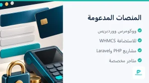 شاشة اختيار طريقة الدفع في متجر ووكومرس بعد ربط بوابة الدفع (3 من 4)