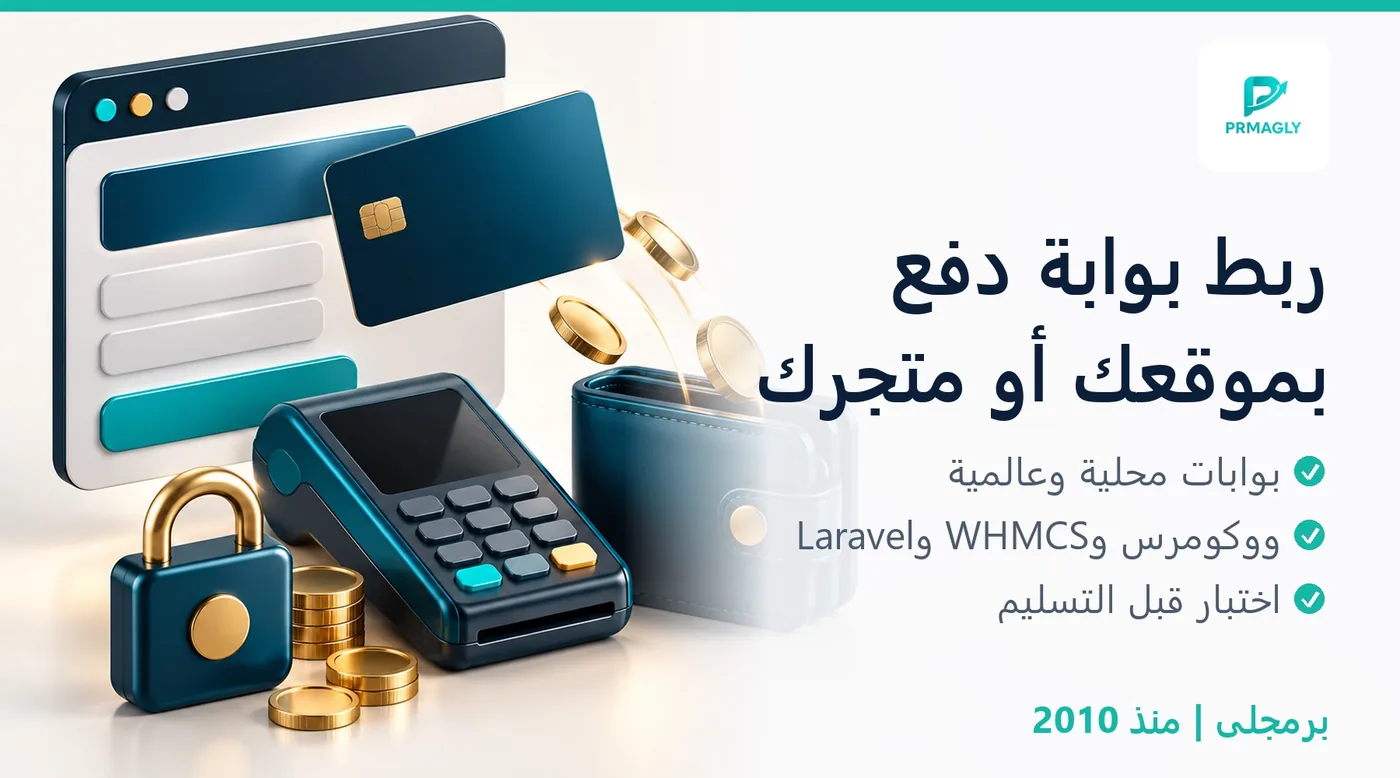 ربط بوابة دفع بالموقع أو المتجر - برمجلى