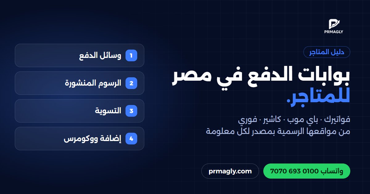 بوابات الدفع في مصر للمتاجر: فواتيرك وغيرها