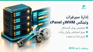 إدارة سيرفر cPanel وWHM - برمجلى