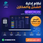 نظام إدارة الشحن والمخازن لشركات الشحن والكارجو - برمجلى