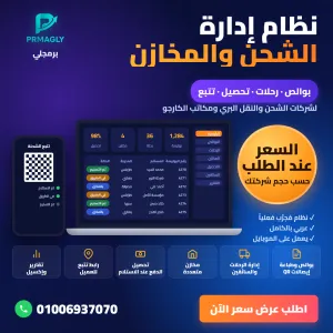 نظام إدارة الشحن والمخازن لشركات الشحن والكارجو - برمجلى