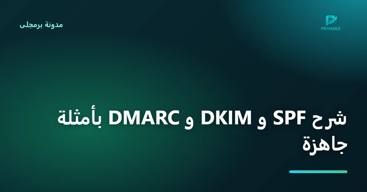 غلاف مقال: شرح SPF و DKIM و DMARC للمبتدئين: سجلات جاهزة وأخطاء تكسر البريد