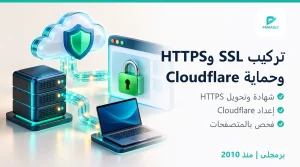 تركيب SSL وتفعيل HTTPS وحماية Cloudflare - برمجلى