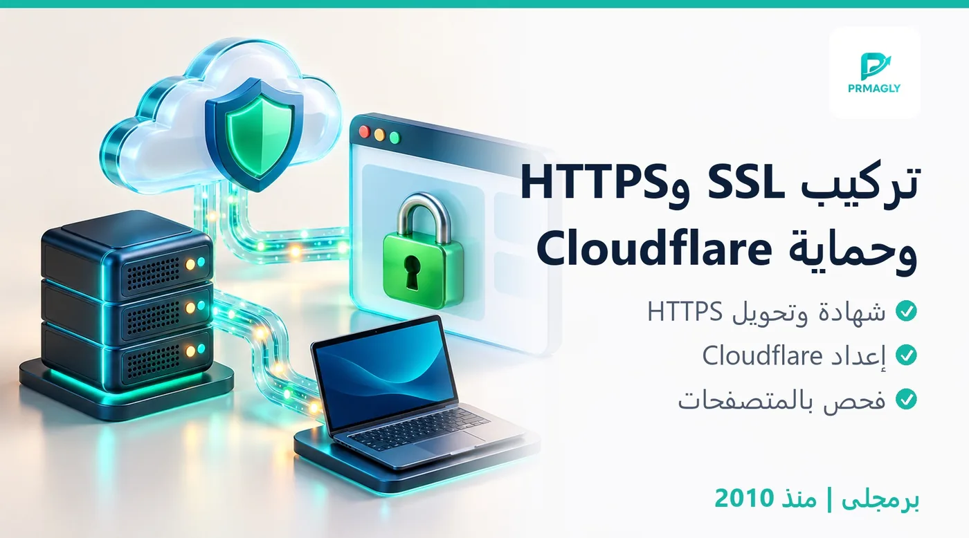 تركيب SSL وتفعيل HTTPS وحماية Cloudflare - برمجلى