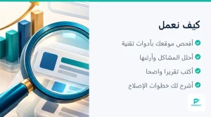 مثال على تقرير سيو تقني بأولويات الإصلاح (3 من 4)