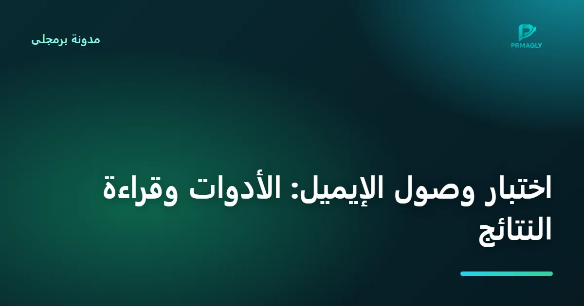 غلاف مقال: اختبار وصول الإيميل: أي أداة تستخدم وكيف تقرأ نتائجها