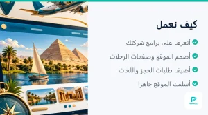 نموذج صفحة برنامج سياحي مع زر طلب الحجز - موقع شركة سياحة من برمجلى (3 من 4)