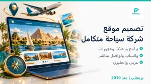 تصميم موقع سياحي بنظام حجوزات - برمجلى