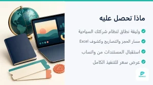 مسار الحجز والتصاريح والكشوف في شركة سياحة (2 من 4)