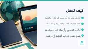 مسار الحجز والتصاريح والكشوف في شركة سياحة (3 من 4)