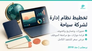 تحليل نظام إدارة شركة سياحة - برمجلى