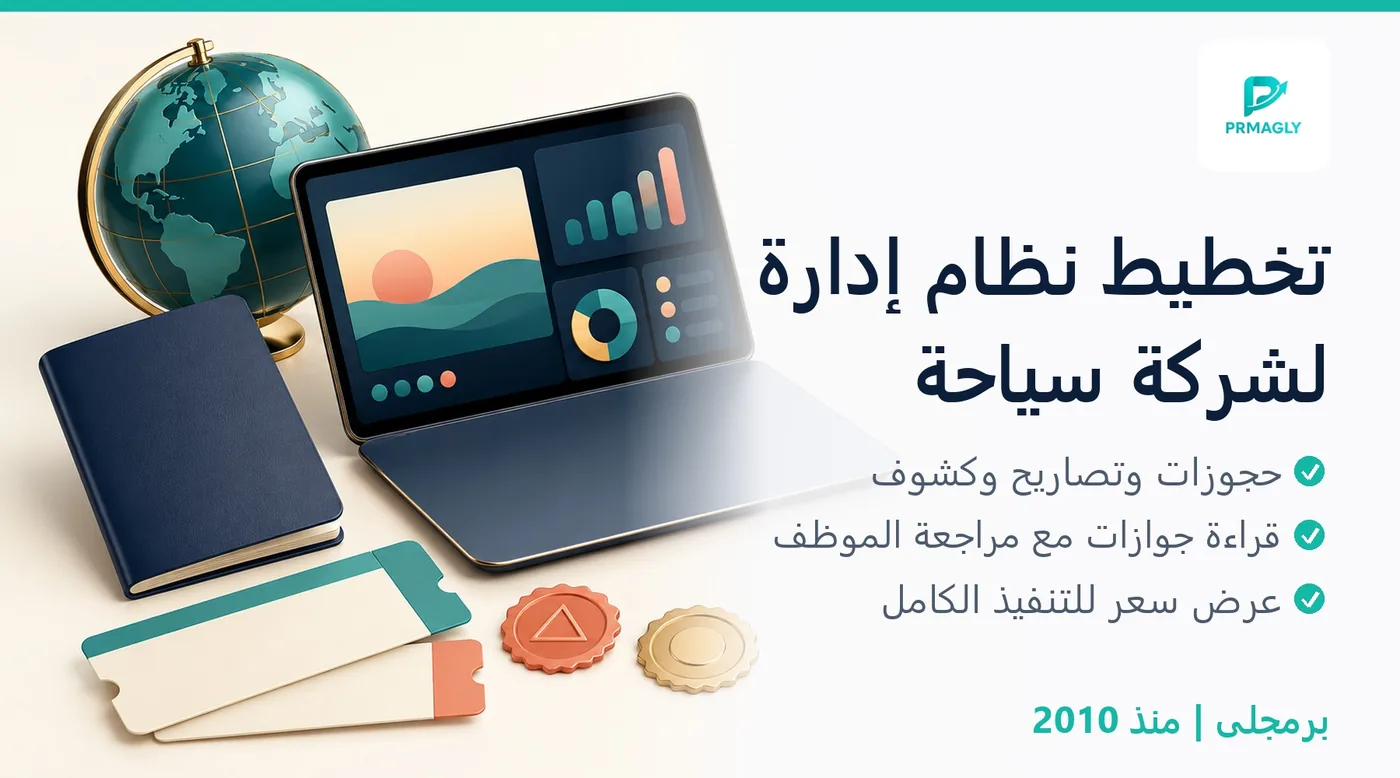 تحليل نظام إدارة شركة سياحة - برمجلى