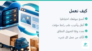 خطوات نقل الموقع من الاستضافة القديمة إلى الجديدة مع اختبار قبل التحويل (3 من 4)