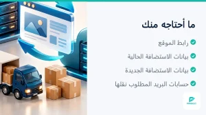 خطوات نقل الموقع من الاستضافة القديمة إلى الجديدة مع اختبار قبل التحويل (4 من 4)