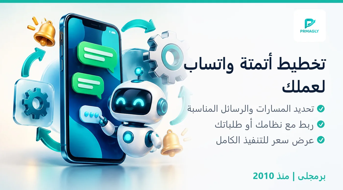 خطة أتمتة واتساب للشركات - برمجلى
