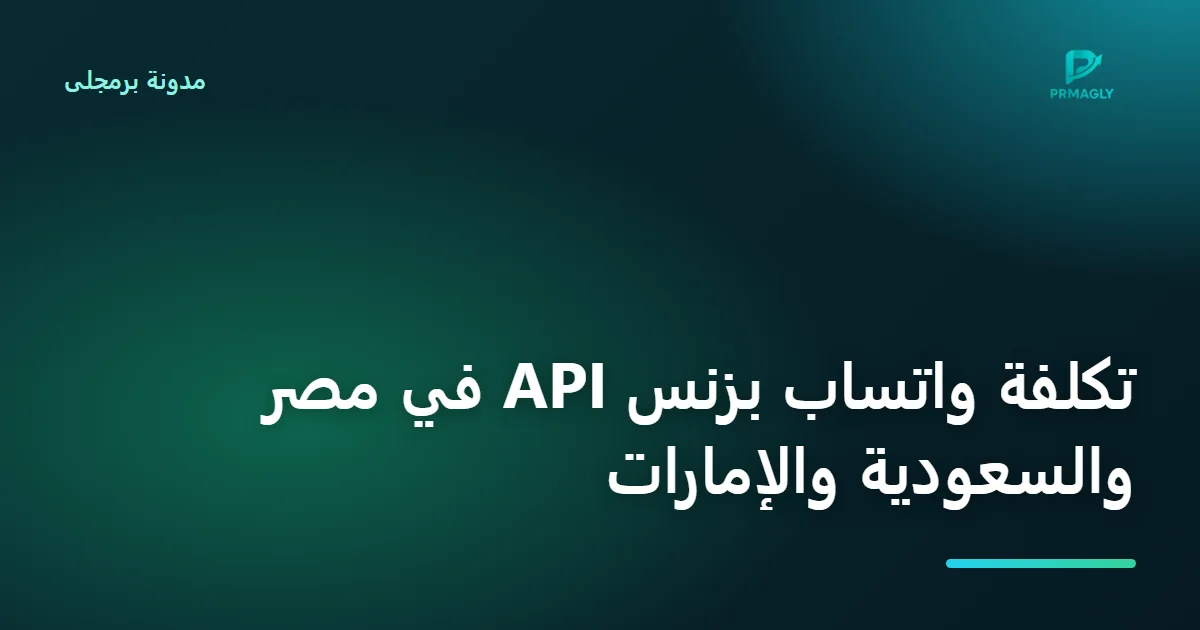 غلاف مقال: تكلفة واتساب بزنس API في مصر والسعودية والإمارات: ما الذي تدفعه فعلًا