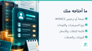 لوحة إدارة WHMCS: المنتجات والفواتير (4 من 4)