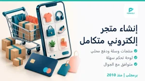 إنشاء متجر ووكومرس بدفع محلي - برمجلى
