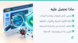مراحل فحص وتنظيف موقع ووردبريس المخترق: الملفات وقاعدة البيانات والمستخدمون (2 من 4)