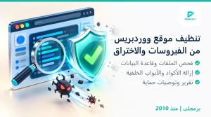 تنظيف موقع ووردبريس من الفيروسات - برمجلى