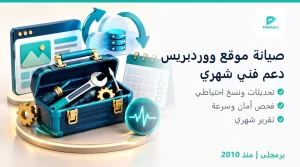 صيانة موقع ووردبريس شهريًا - برمجلى